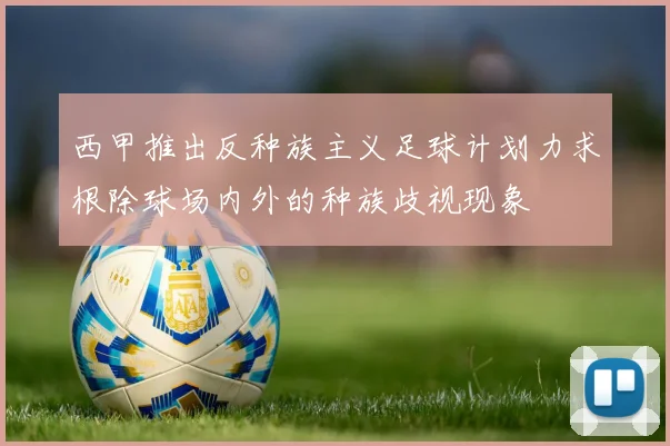 西甲推出反种族主义足球计划力求根除球场内外的种族歧视现象