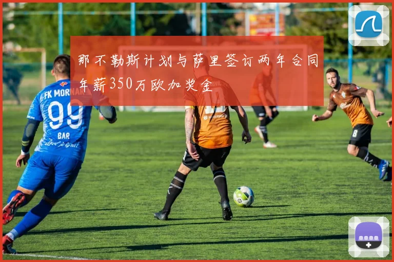 那不勒斯计划与萨里签订两年合同年薪350万欧加奖金