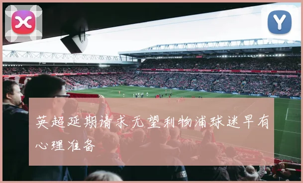 英超延期请求无望利物浦球迷早有心理准备