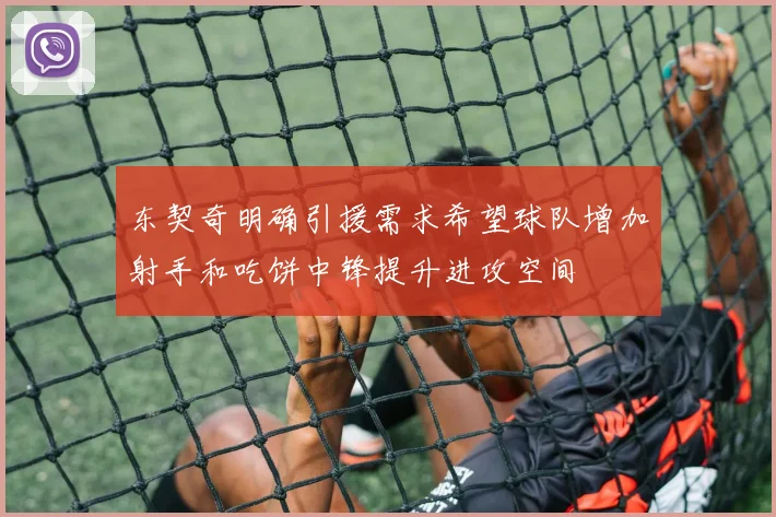 东契奇明确引援需求希望球队增加射手和吃饼中锋提升进攻空间