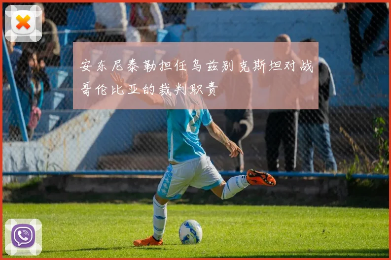 安东尼泰勒担任乌兹别克斯坦对战哥伦比亚的裁判职责