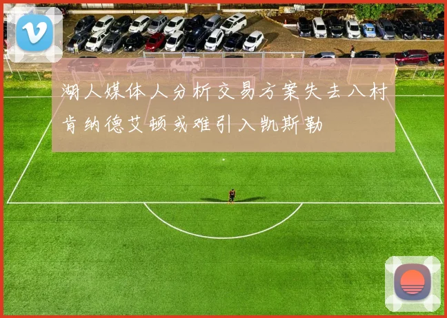 湖人媒体人分析交易方案失去八村肯纳德艾顿或难引入凯斯勒