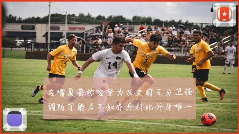 名嘴夏普称哈登为历史前五分卫强调防守能力不如乔丹科比并非唯一标准