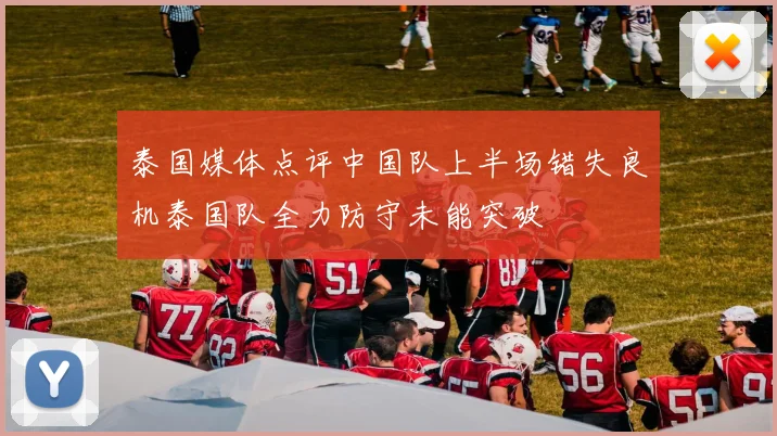 泰国媒体点评中国队上半场错失良机泰国队全力防守未能突破